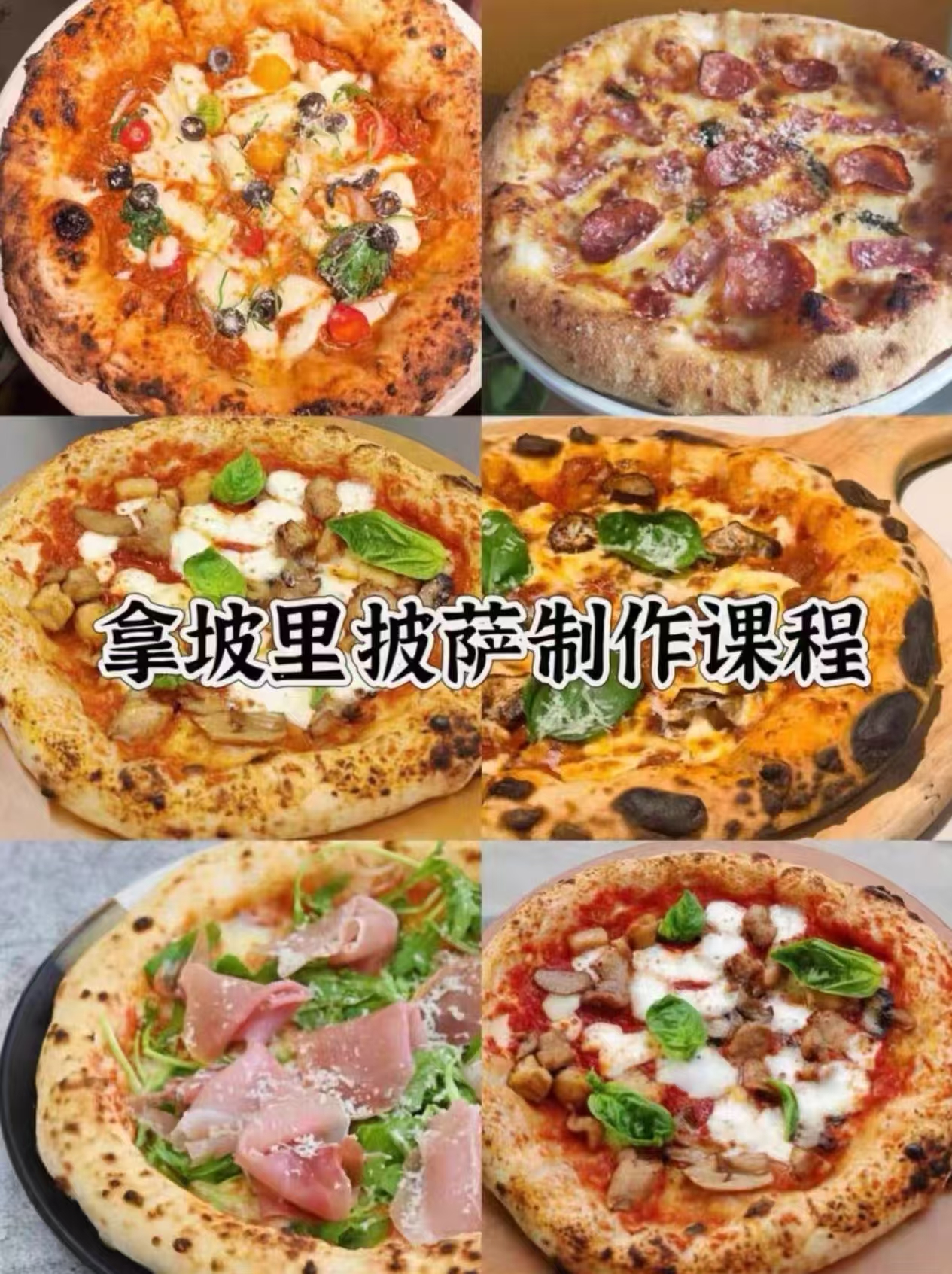 拿坡里披萨制作配方大公开 n211